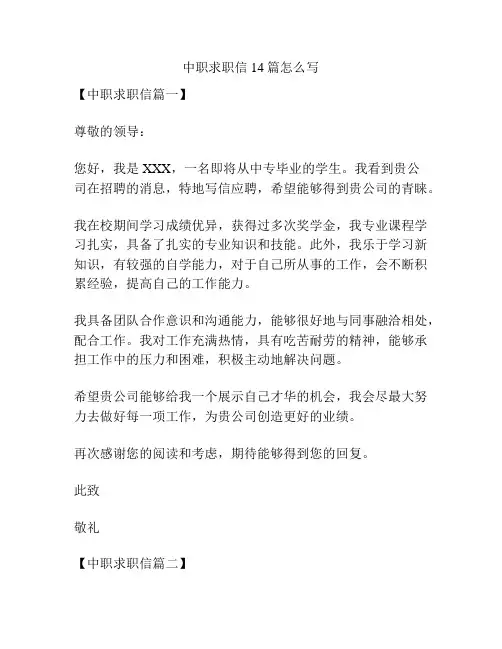 中职求职信14篇怎么写
