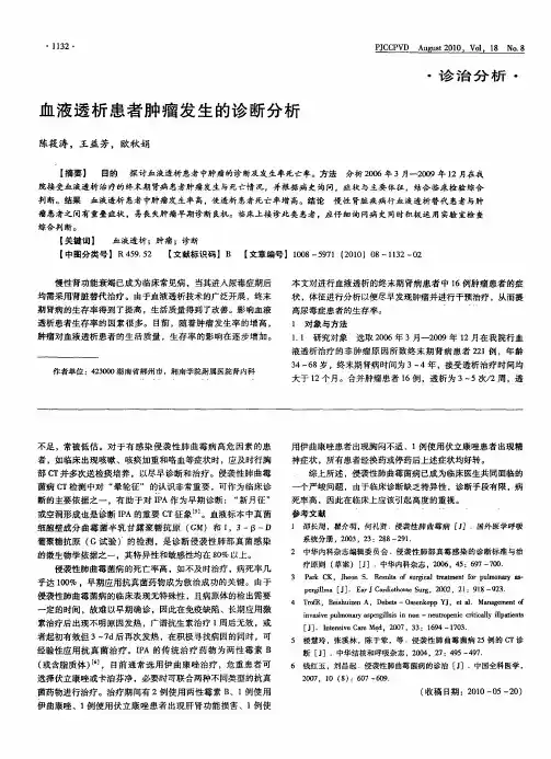 血液透析患者肿瘤发生的诊断分析