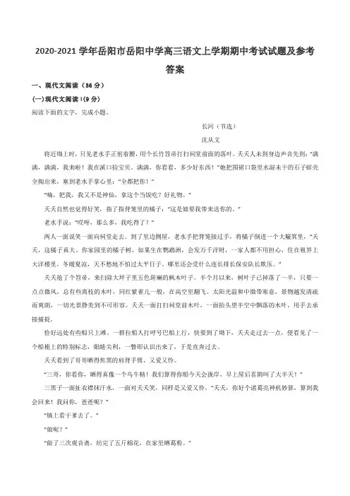 2020-2021学年岳阳市岳阳中学高三语文上学期期中考试试题及参考答案