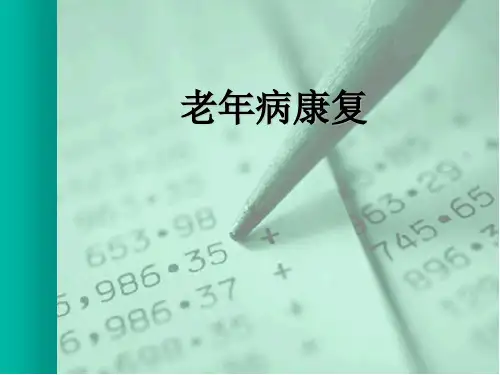 老年病康复