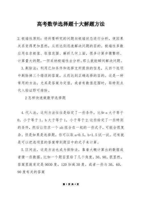 高考数学选择题十大解题方法