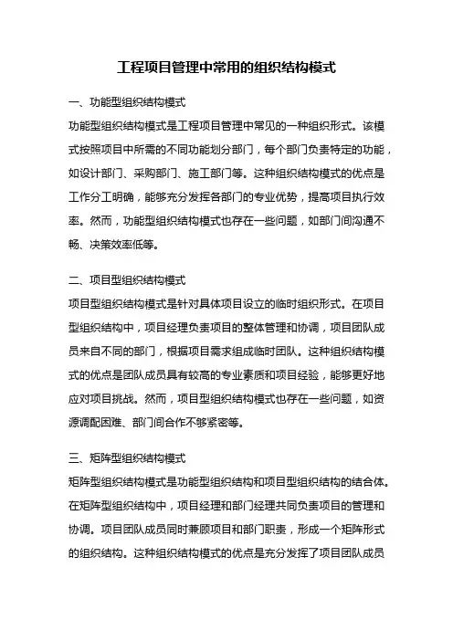 工程项目管理中常用的组织结构模式