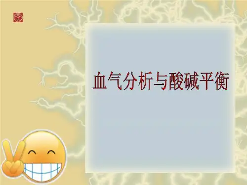 血气分析与酸碱平衡