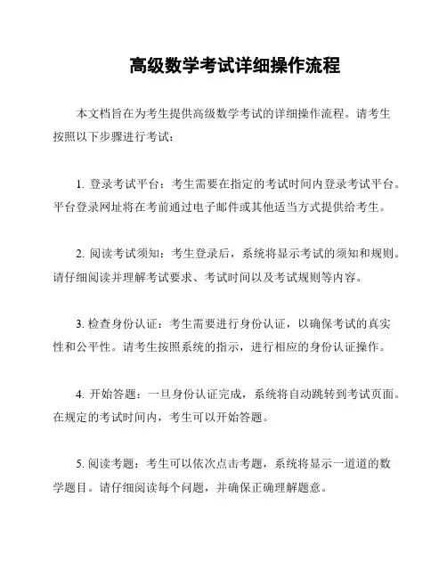 高级数学考试详细操作流程