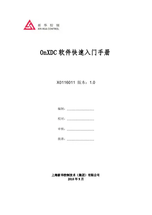 OnXDC软件快速入门手册