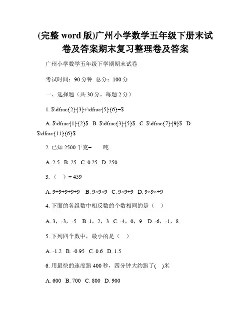 (完整word版)广州小学数学五年级下册末试卷及答案期末复习整理卷及答案