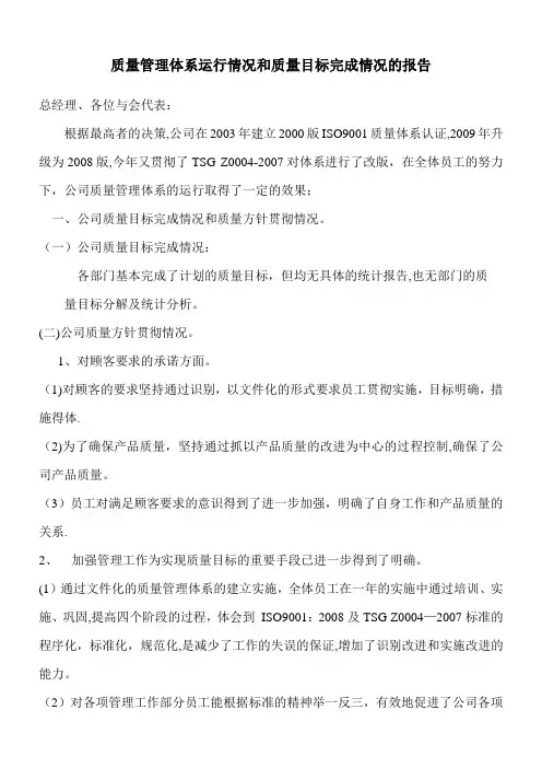 质量管理体系运行情况和质量目标完成情况的报告