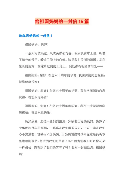 给祖国妈妈的一封信15篇