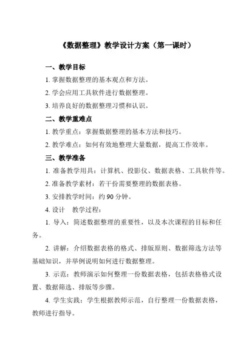 《第6课 数据整理》教学设计教学反思