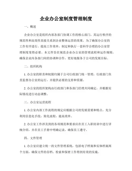企业办公室制度管理制度