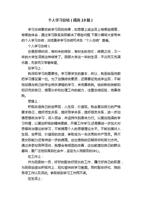 个人学习总结（精选10篇）