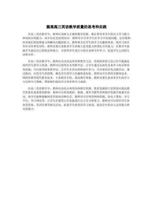 提高高三英语教学质量的思考和实践
