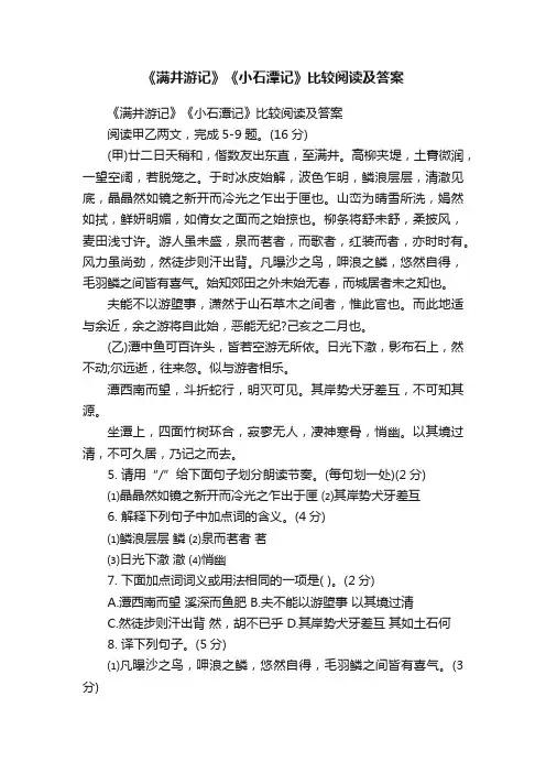 《满井游记》《小石潭记》比较阅读及答案