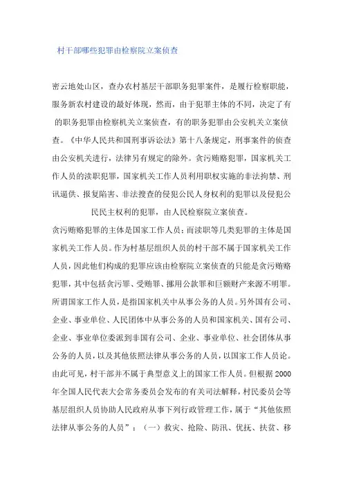 村干部哪些犯罪由检察院立案侦查