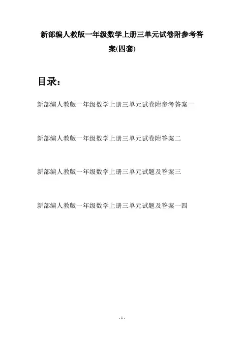 新部编人教版一年级数学上册三单元试卷附参考答案(四套)