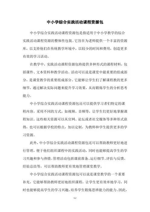 中小学综合实践活动课程资源包