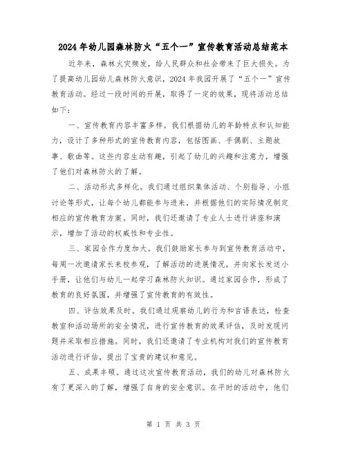 2024年幼儿园森林防火“五个一”宣传教育活动总结范本（2篇）