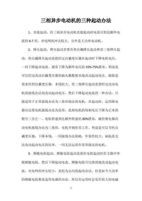 三相异步电动机的三种起动办法