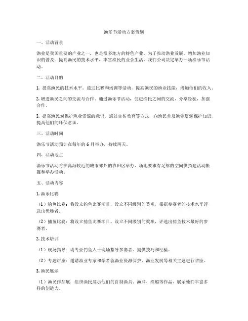 渔乐节活动方案策划