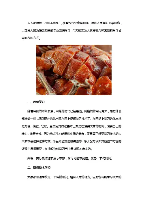 学习卤菜技术的方法