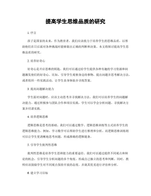 提高学生思维品质的研究