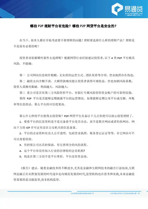 哪些P2P理财平台有危险？哪些P2P网贷平台是安全的？