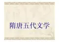 初盛唐诗歌