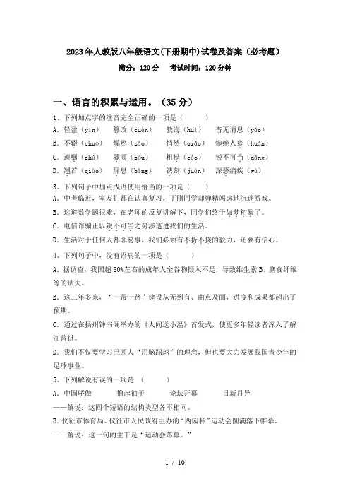 2023年人教版八年级语文(下册期中)试卷及答案(必考题)