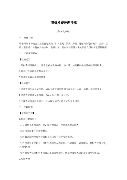 胃镜检查护理常规