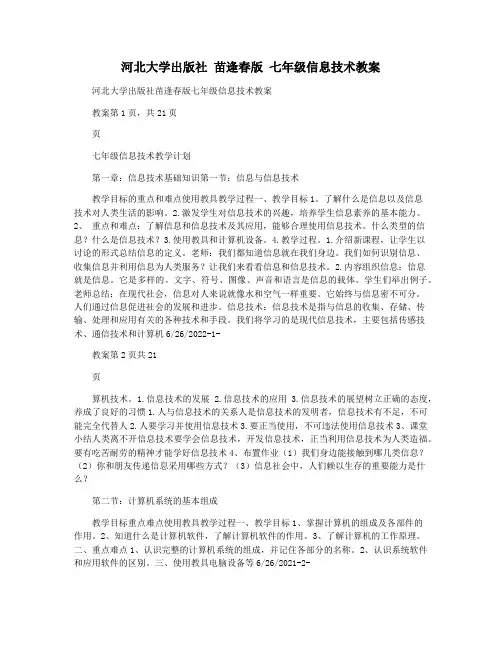 河北大学出版社 苗逢春版 七年级信息技术教案
