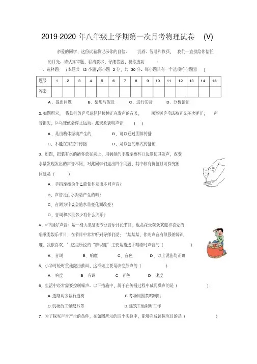 2019-2020年八年级上学期第一次月考物理试卷(V)