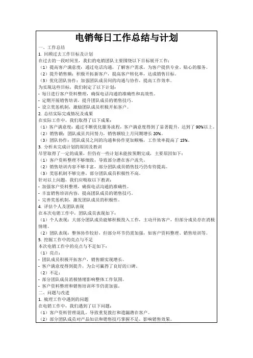 电销每日工作总结与计划