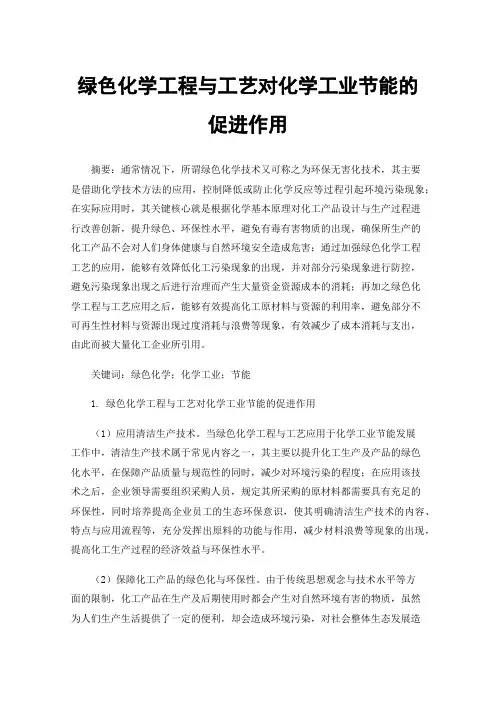 绿色化学工程与工艺对化学工业节能的促进作用