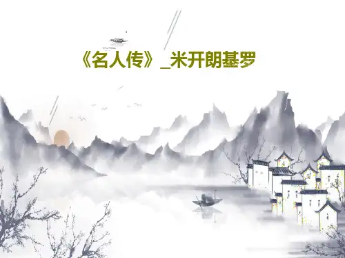 《名人传》_米开朗基罗共29页PPT