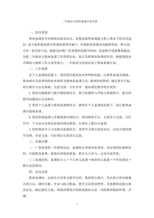 二年级语文集体备课计划5篇