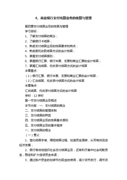 4、商业银行支付结算业务的核算与管理