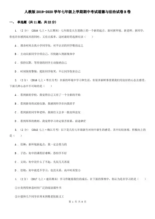 人教版2019-2020学年七年级上学期期中考试道德与法治试卷B卷