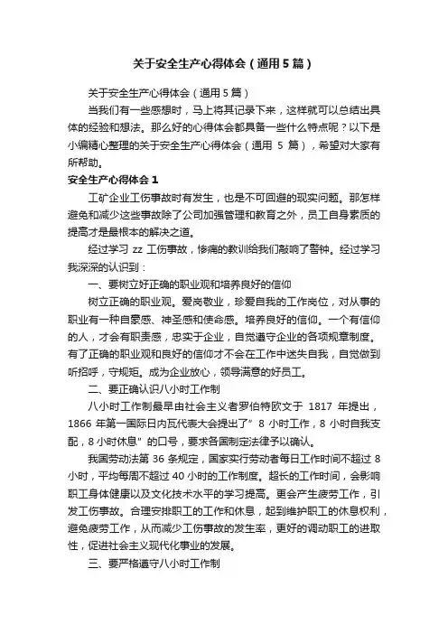 关于安全生产心得体会（通用5篇）