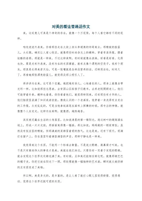 对美的看法普通话作文