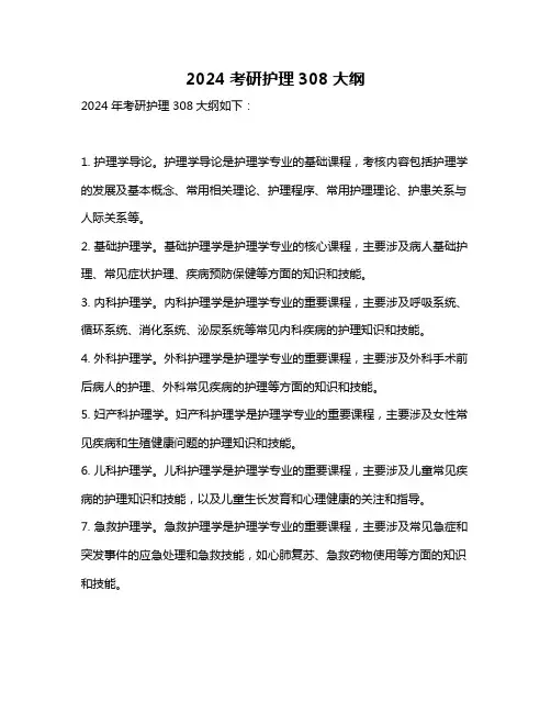 2024考研护理308大纲