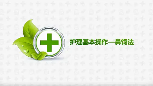 护理基本技术——鼻饲法
