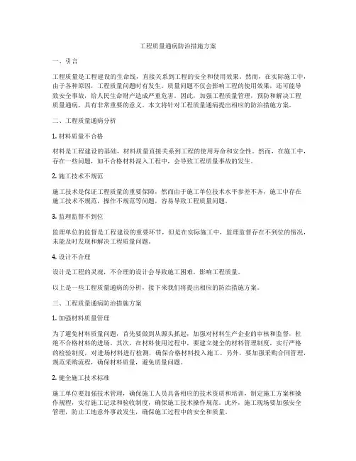 工程质量通病防治措施方案