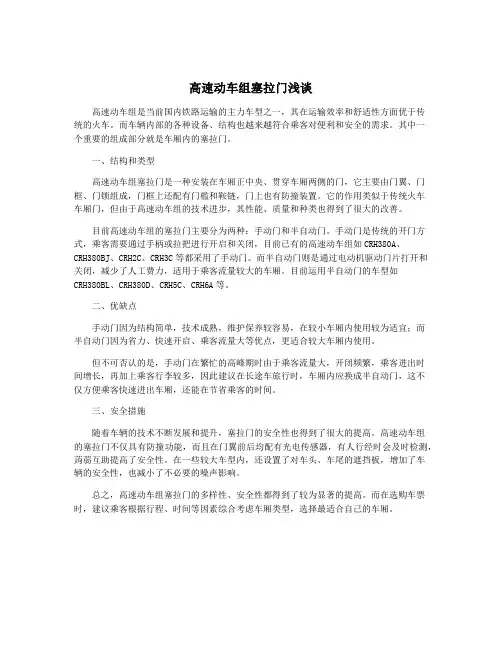 高速动车组塞拉门浅谈