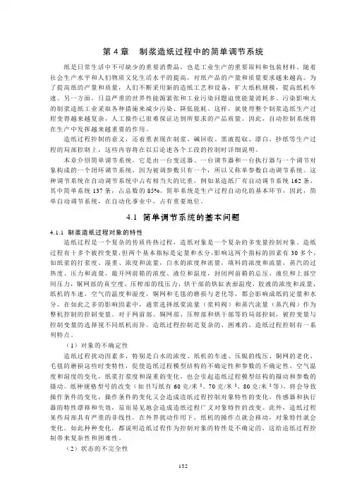 第04章  制浆造纸过程中的简单调节系统