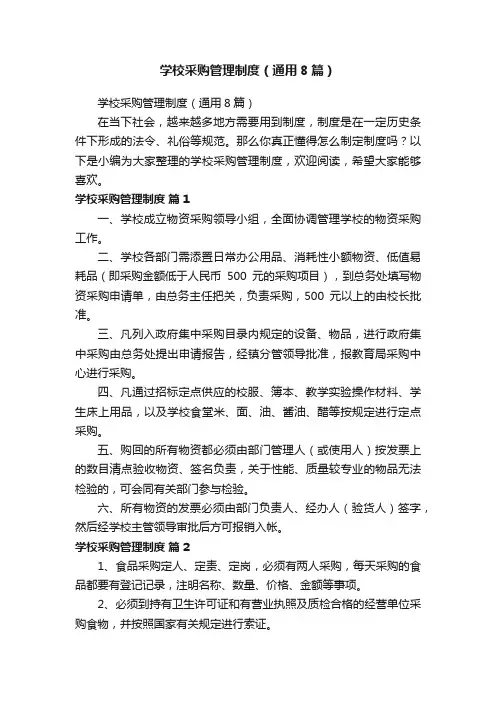 学校采购管理制度（通用8篇）