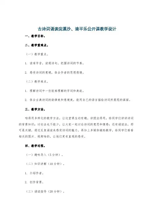 古诗词诵读浣溪沙、清平乐公开课教学设计