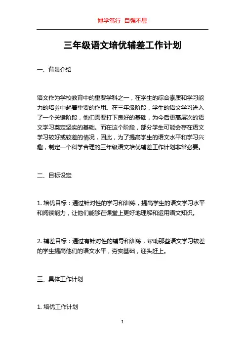 三年级语文培优辅差工作计划