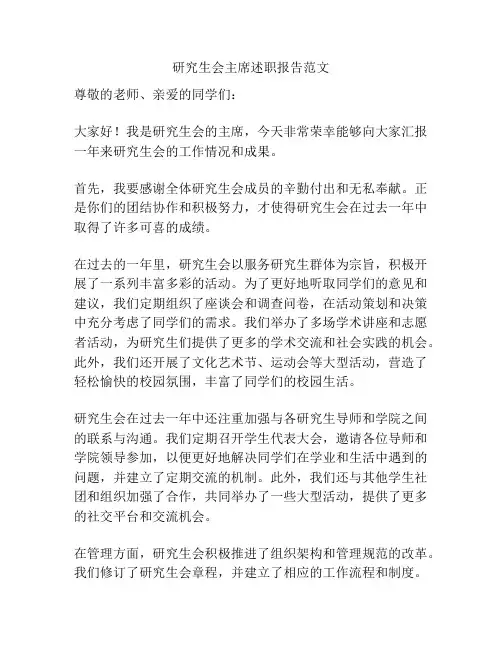 研究生会主席述职报告范文