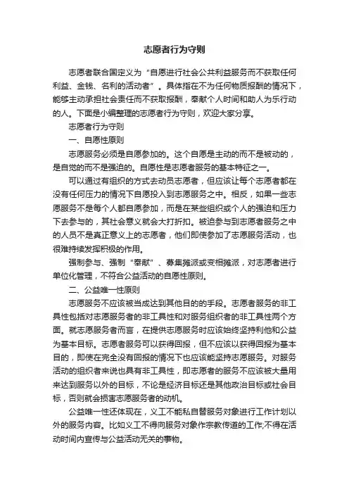 志愿者行为守则