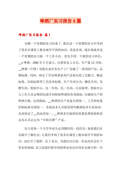 啤酒厂实习报告6篇